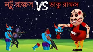 মটু রাক্ষস VS ডাকু রাক্ষস | Daku Rakkhosh |Fox Cartoon @banlacatoon4423