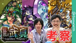 【モンスト】イージスが強い！伝説の武具のキャラ考察！【GameWith】