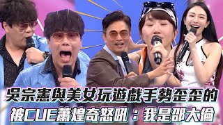 吳宗憲與美女玩遊戲手勢歪歪的　被CUE蕭煌奇怒吼：我是邵大倫│ Vidol