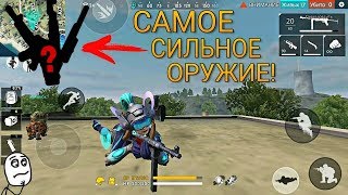 ТОП 10 САМЫХ СИЛЬНЫХ ОРУЖИЙ В FREE FIRE! КАК ЛЕГКО АПНУТЬ ГРАНДМАСТЕРА В free fire / ФРИ ФАЕР