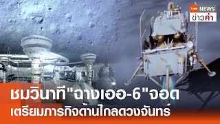 ชมวินาที"ฉางเอ๋อ-6"จอด เตรียมภารกิจด้านไกลดวงจันทร์ | TNN ข่าวค่ำ | 2 มิ.ย. 67