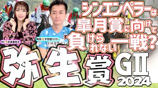 【弥生賞 ディープインパクト記念2024・競馬予想】シンエンペラーは皐月賞に向けて負けられない一戦？