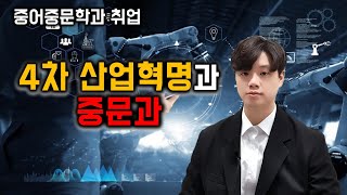 4차 산업시대에서는 인문학이 중요하다는데 중문과도 인문학이니 앞으로 전망이 있을까요? 중어중문학과 취업