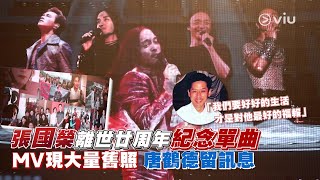 張國榮🍃離世廿周年紀念單曲⭐MV現大量舊照📝唐鶴德留訊息｜Viu1 娛樂新聞