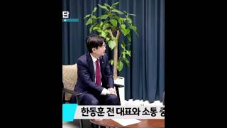 며칠전 만남을 가진 한대표님과 갓경태의원님  #조경태  #한동훈