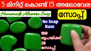 100 രൂപയ്ക്ക് 20 കറ്റാർവാഴ സോപ്പ് | Aloevera Soap Making At Home |Alovera Soap | DIY Soap|കറ്റാർവാഴ