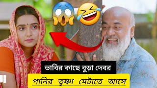 দেবর যখন পানির তৃষ্ণা মেটাতে আসে ভাবির কাছে 😱🤣Bangla New  Natok | Keya Payel \u0026 Farhan|  Natoklover's