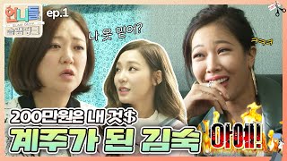 [언니들의 슬램덩크 시즌1 #1] 첫 번째 계주 김숙! 200만원은 내 손에💸 | KBS 160408