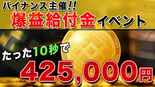 【完全ノーリスクで425000円ゲット‼】バイナンス1$ゲームたった10秒で参加する方法を徹底解説！【仮想通貨】