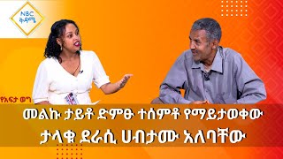 NBC Ethiopia | መልኩ ታይቶ ድምፁ ተሰምቶ የማይታወቀው ታላቁ ደራሲ ሀብታሙ አልባቸው በNBC ቅዳሜ