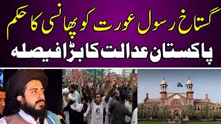 گستاخ رسول ﷺ عورت کو پھانسی کا حکم پاکستانی عدالت کا بہت بڑا فیصلہ Hafiz Zaman Rizvi official