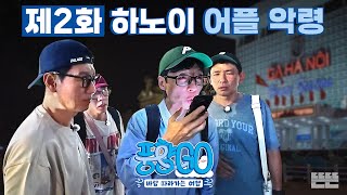 사탄 들려버린 노어플 적응기, 그것 또한 낭만 | 풍향고 EP.2 베트남 하노이 & 사파행 슬리핑 기차 #유재석 #황정민 #지석진 #양세찬