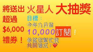 【火星人】大抽獎！為答謝訂閱火星人朋友，希望九月底前達成10000訂閱目標！送出超過6000元禮券！馬上訂閱！成為頭號粉絲！