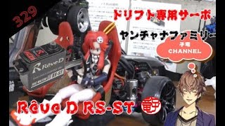 【RC Drift】ラジコン　ドリフト 2(Rêve D )（ヤンチャナ王子とラジドリしてみる）