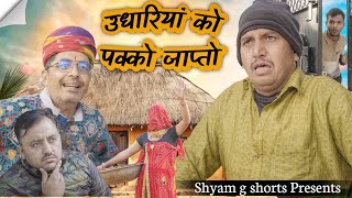 उधारिया को पक्को जाप्तो।। राजस्थानी हरियाणवी कॉमेडी।। shyam g comedy video