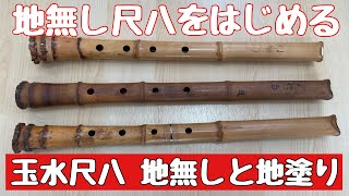 玉水銘尺八 地無し管と通常管の違いをレビュー