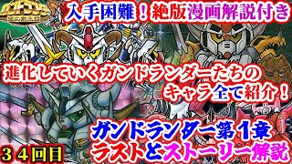 【SDガンダム ガンドランダー第１章ラスト】入手困難な漫画ストーリーと第１章全てのキャラ紹介【ゆっくり解説】第３４回 SDGUNDAM Part 34th