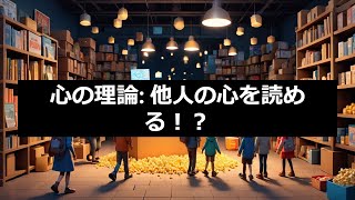 【心の理論】あなたは他人の心が読める？日常に潜む10の心理テクニック