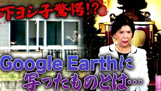 【下ヨシ子心霊写真鑑定】Google Earthに写ったものとは…