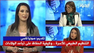 برنامج خاص | التنظيم الطبيعي للأسرة .. وكيفية الحفاظ على تباعد الولادات