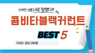 콤비타블랙커런트 필수 구매 추천 TOP5