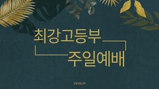 한밭제일교회 최강고등부 주일예배