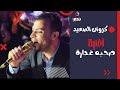 احمد عادل والترند اللي قالب التيك توك 😁🔥 اغننية  ليه العشره نسيتو 🤔🤚 فيديو هتسمعه وتعيده كل دقيقه 😉🔥