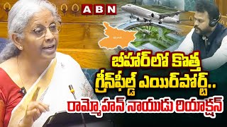 బీహార్‌లో కొత్త గ్రీన్‌ఫీల్డ్ ఎయిర్‌పోర్ట్..రామ్మోహన్ నాయుడు రియాక్షన్ | Bihar New Airport | ABN