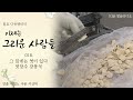 그 집에는 엿이 있다 엿장수 강봉석 일요 다큐멘터리 이제는 그리운 사람들 018. kbs 20010311 방송 공사창립 50주년 특집