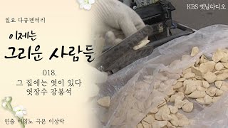 그 집에는 엿이 있다 엿장수 강봉석 | 일요 다큐멘터리 이제는 그리운 사람들 018. KBS 20010311 방송 [공사창립 50주년 특집]