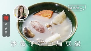 【煲湯食譜】湯水達人Natalie｜解渴潤燥祛暑濕 沙葛冬菇白扁豆湯