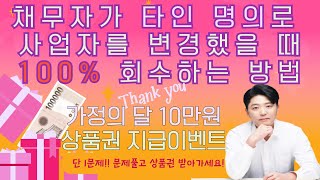 채무자가 타인명의로 사업자를 바꿧을 때 100%회수방법