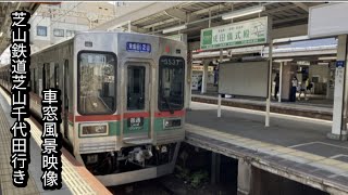 [自社車両運用]芝山鉄道3500形京成成田〜芝山千代田車窓風景映像・幕回し