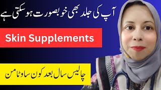 Skin Glow Vitamins/ 40 سال کے بعد کونسے وٹامن سکن خوبصورت رکھتے ہیں