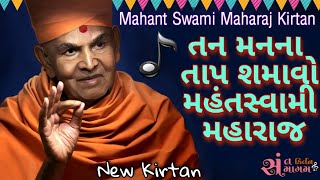 તન મનના તાપ શમાવો મહંતસ્વામી... | Mahant Swami Maharaj Kirtan Baps | Sant Samagam Kirtan |