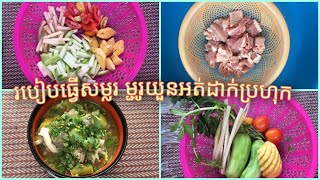 #Leap05វិធីធ្វើសម្លម្ជូរយួនមួយឆ្នាំងដោយមិនប្រើប្រហុក ឲ្យឈ្ងុយឆ្ងាញ់ញ៉ាំជក់មាត់