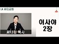 구약 이사야 1~33장 isaiah 전체듣기 써니김 목사와 함께 읽고 묵상하는 성경말씀