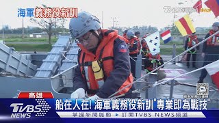 船在人在! 一年兵復徵已滿一年 直擊海軍義務役艦艇兵新訓現貌｜十點不一樣20250130 @TVBSNEWS02