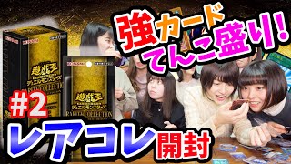 【遊戯王】新発売レアコレをまたまた開封 ！！出るか、トップレア！！