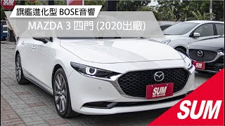 【SUM中古車】2020年MAZDA 3 4門  旗艦進化型 BOSE音響 LED日行燈 方向盤快控鍵 分區溫控 中控螢幕 IKEY 環景系統 ACC主動跟車(屏東)