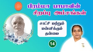 14 - சாட்சி மற்றும் மன்னிக்கும் தன்மை | பிரம்மா பாபாவின் சிறப்பம்சங்கள் | 14-1-2024