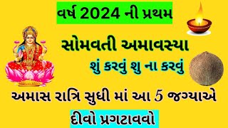 વર્ષ 2024 સૌપ્રથમ સોમવતી અમાસ, આ 5 જગ્યાએ દીવો  પ્રગટાવી લેજો | પિતૃદોષ ઉપાય, Somvati Amavasya 2024