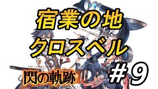 【閃の軌跡３】＃9　いざクロスベルへ