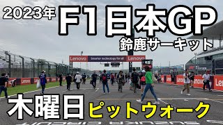 【2023年F1日本GP】鈴鹿サーキット　木曜日のピットウォーク、会場内を歩く　現地映像　SUZUKA  Japanese grand prix