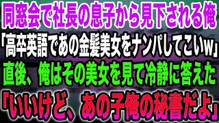 【感動する話】御曹司の同級生から見下される俺。同窓会の帰り道、御曹司「高卒の英語であの美女ナンパしてこい！」俺「いいけど、俺は社長であの美女は俺の秘書だよ？」