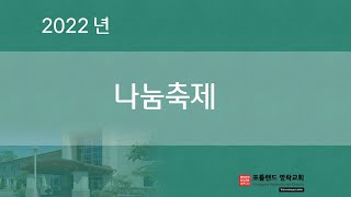 2022.08.06 - 나눔축제