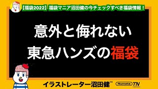 【福袋情報】意外と侮れない東急ハンズの福袋【福袋2022】文具福袋、ステーショナリー福袋、キッチン福袋、リネン福袋、グレゴリー福袋