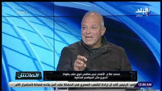 الماتش - محمد صلاح : كنت أتمنى إستمرار الإسماعيلي في بطولة إفريقيا وعدم إستبعاده