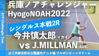 【兵庫ノアCH2022/2R】今井慎太郎(イカイ) vs John MILLMAN(AUS) 兵庫ノアチャレンジャー2022 シングルス2回戦