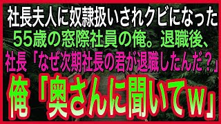 【感動する話】社長夫人に奴隷扱いされクビになった55歳の窓際社員の俺。退職後、社長「なぜ次期社長の君が退職したんだ？」俺「あなたの奥さんに聞いてください